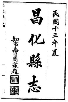 民国昌化县志(全4册).pdf下载