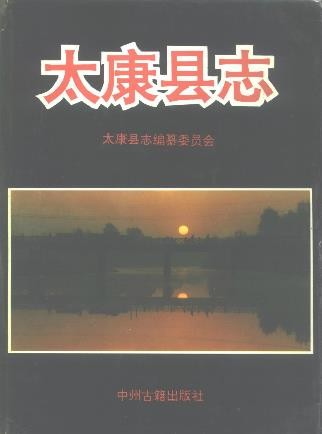 河南省太康县志.pdf下载