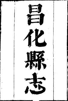 乾隆昌化县志（全三册）