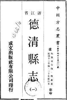 民国德清县志（全2册）
