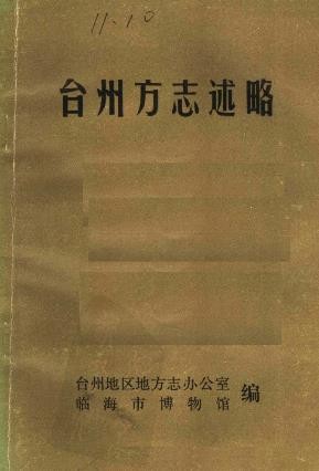 台州方志述略.pdf下载