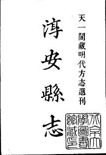 嘉靖淳安县志