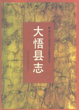 湖北省大悟县志