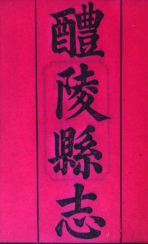 ［同治］醴陵县志十四卷首一卷末一卷 徐淦等修 江普光等纂 同治九年（1870）刻本