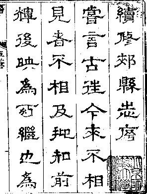 乾隆续修郏县志（卷五-上下）