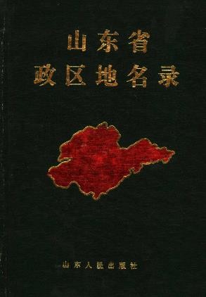 山东省政区地名录.pdf下载