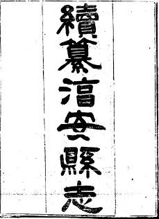 光绪湻安县志（全5册）