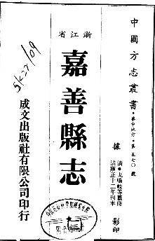 雍正续修嘉善县志（全二册）