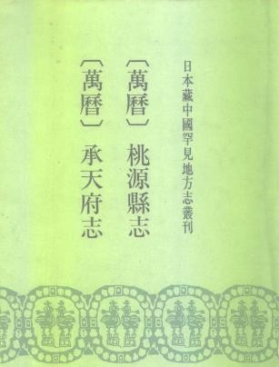 （万历）承天府志 （万历）桃源县志