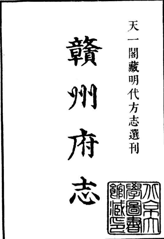 嘉靖赣州府志