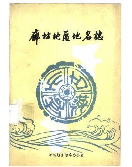 廊坊地区地名志.pdf下载