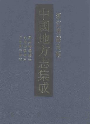 康熙缙云县志 光绪缙云县志 光绪庆元县志（共四）