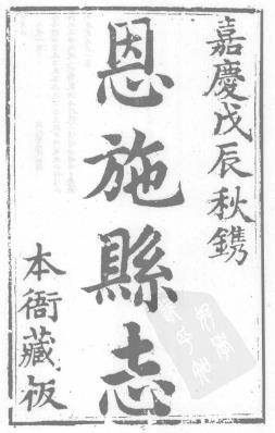 嘉庆恩施县志