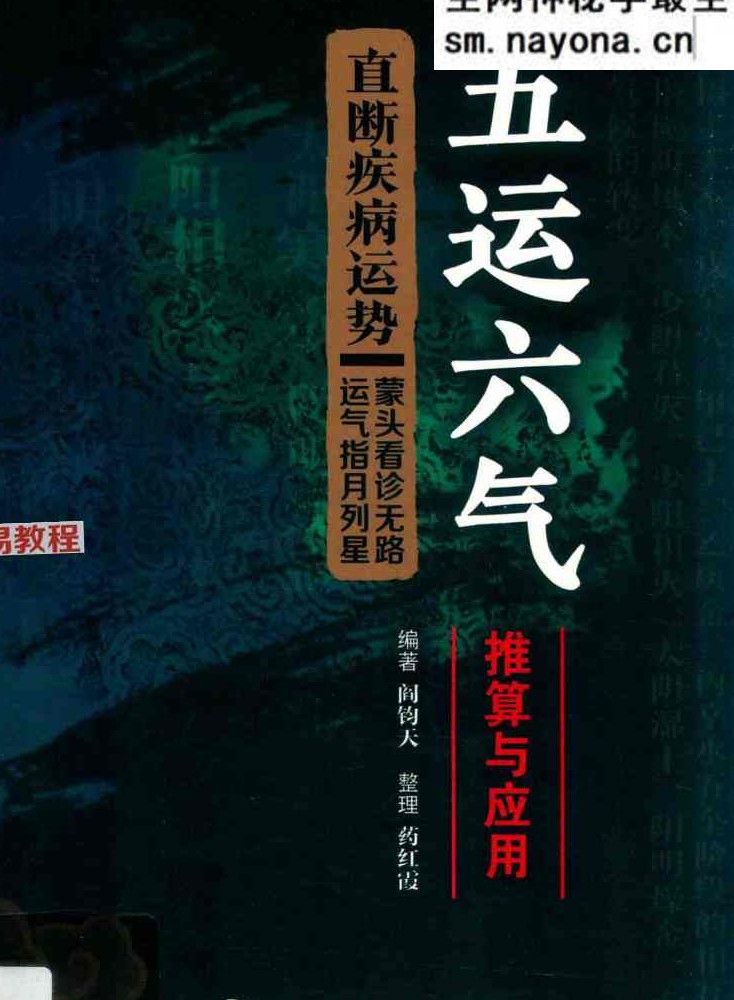 五运六气推算与应用直断疾-271页.pdf