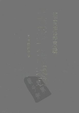 同治沅州府志（共六册）