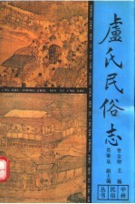 《卢氏民俗志》_曹金财主编_.pdf电子版下载