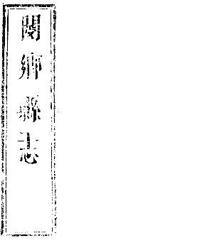顺治阌乡县志（全卷六）