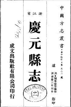 嘉庆庆元县志（全二册）