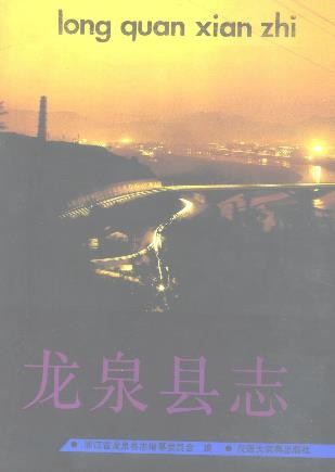 浙江省龙泉县志