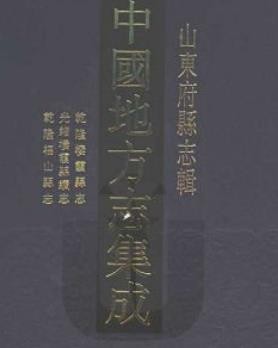 乾隆栖霞县志 光绪栖霞县续志 乾隆福山县志