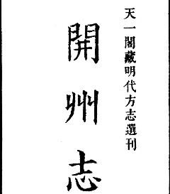 嘉靖开州志