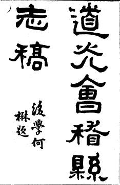 道光会稽县志稿（全三册）