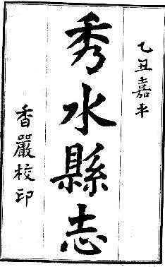 民国秀水县志（全二册）