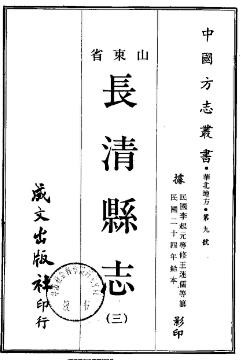 民国长清县志（1-3册）