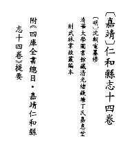 嘉靖仁和县志
