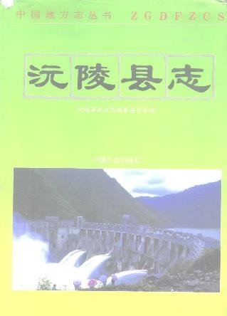 湖南省沅陵县志