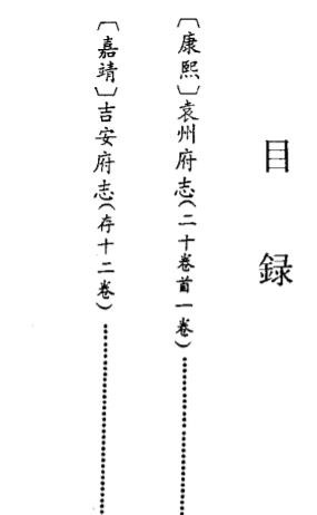康熙袁州府志 （嘉靖）吉安府志