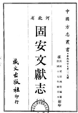 民国固安文献志.pdf下载