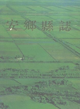 湖南省安乡县志