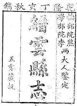 乾隆缙云县志（全二册）