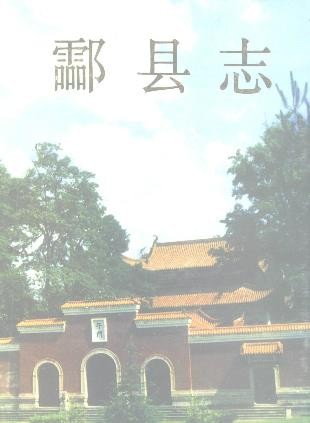 湖南省酃县志 1994版