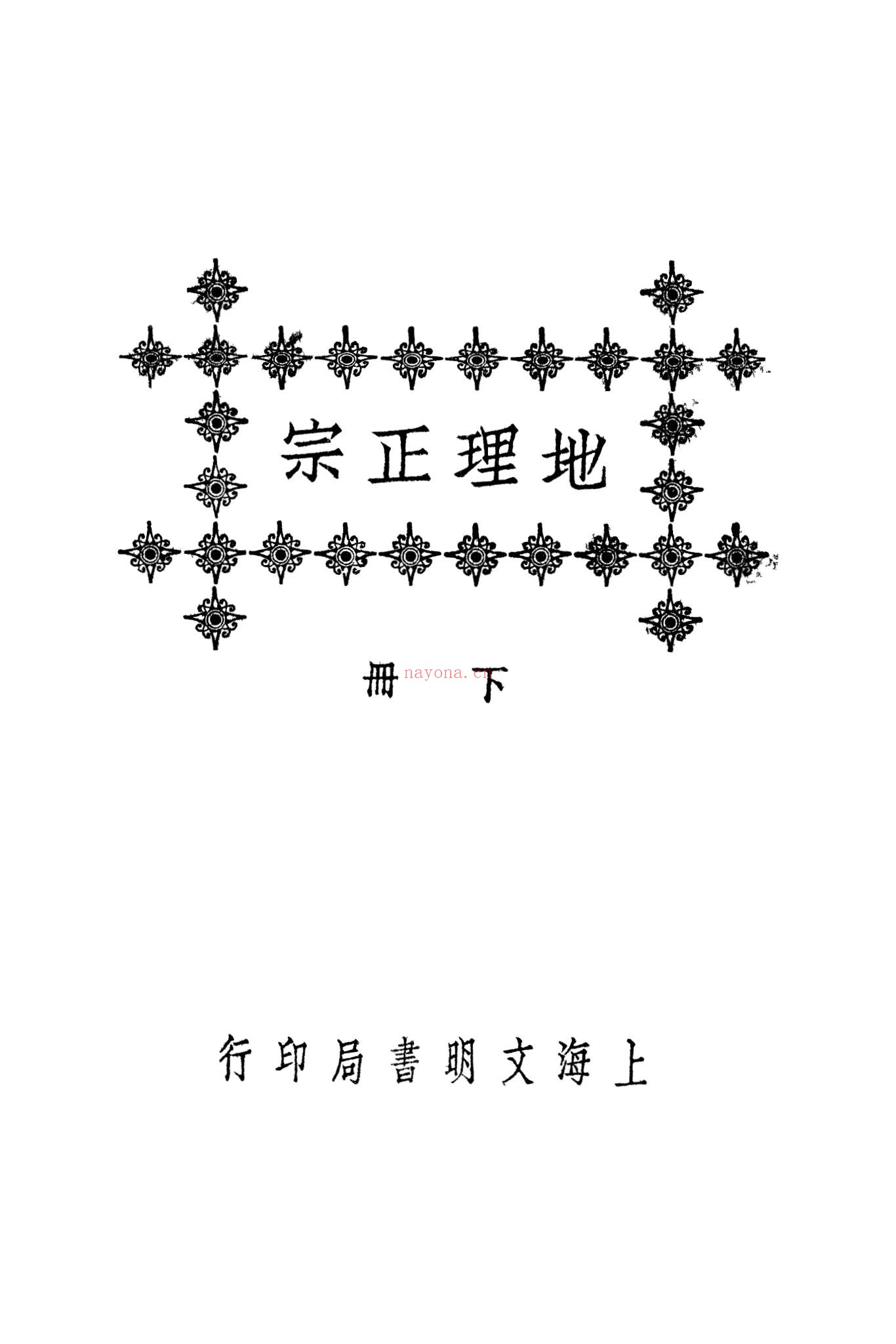 《地理正宗12卷全套上下册黑白版》PDF电子书（2册PDF电子书）