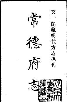 嘉靖常德府志