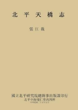 张次溪北平天桥志.pdf下载