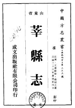 民国莘县志（全二册）