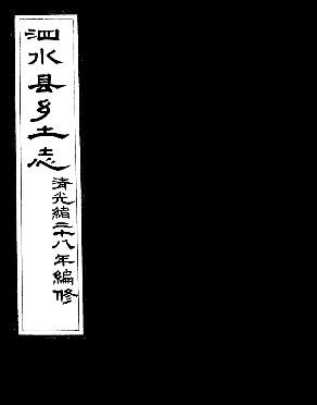 光绪泗水县乡土志.pdf下载