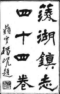 [光绪]菱湖镇志四十四卷首一卷（共四）