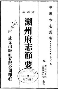 湖州府志节要（全）