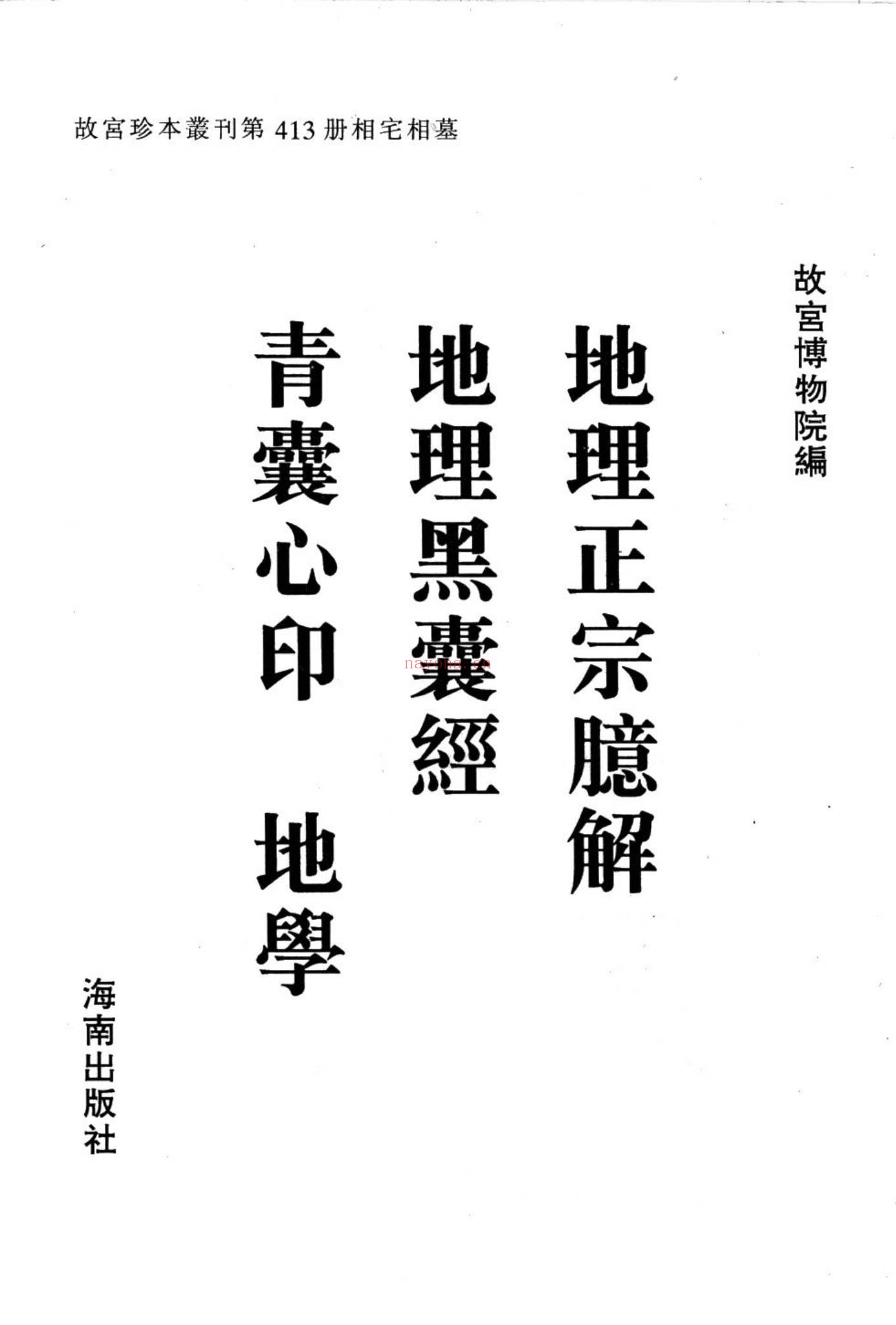 《地理正宗臆解》PDF电子书（525页）
