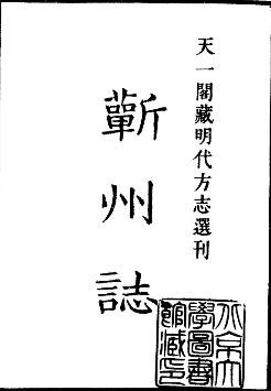 嘉靖蕲州志