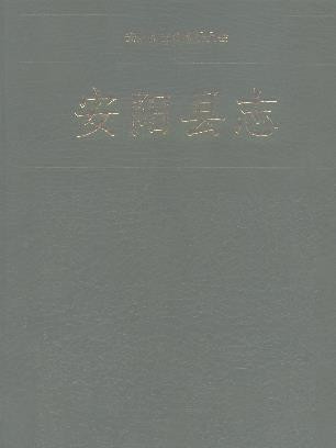 河南省安阳县志.pdf下载