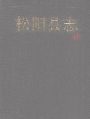 浙江省松阳县志
