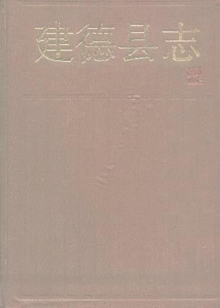 浙江省建德县志