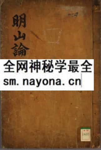 古籍书 堪舆经典:明山论