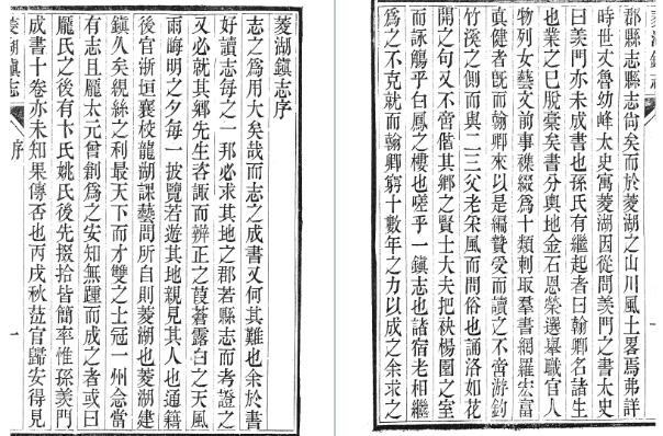 [光绪]菱湖镇志四十四卷首一卷（共四）
