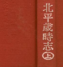 北平岁时志（上‘下册）.pdf下载